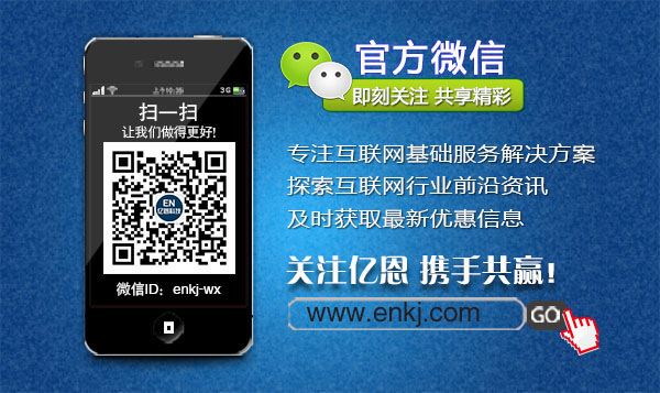 億恩云主機、虛擬主機及智能建站買一年送一年！