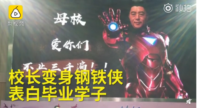 化身鋼鐵俠校長表白畢業生 母校愛你們，不止三千遍