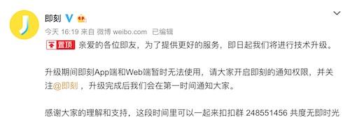 即刻App暫停服務 名為技術升級實則被網警通報