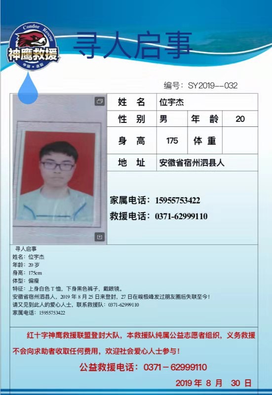 大學生嵩山失聯(lián) 曾留言“吾去也，莫尋骸”至今失聯(lián)12天