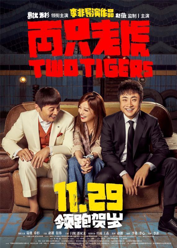 兩只老虎定檔 葛優主演的喜劇《兩只老虎》定檔11月29日全國公映