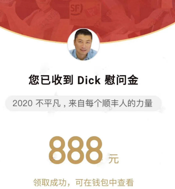 順豐總裁王衛發出5億紅包 全部員工每人888 客服的妹子也收到了