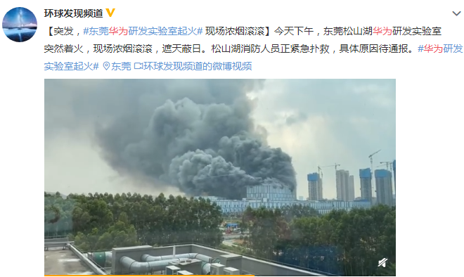 東莞華為研發實驗室起火 現場濃煙滾滾