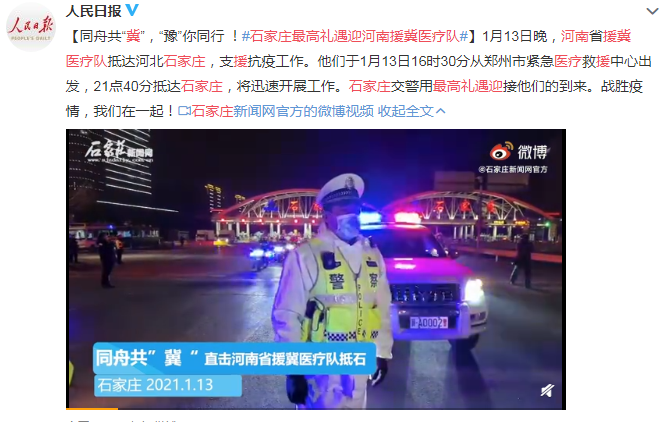 石家莊最高禮遇迎河南援冀醫療隊 同舟共“冀”，“豫”你同行 !